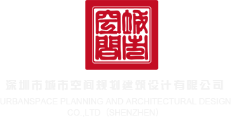 www.大逼色色深圳市城市空间规划建筑设计有限公司